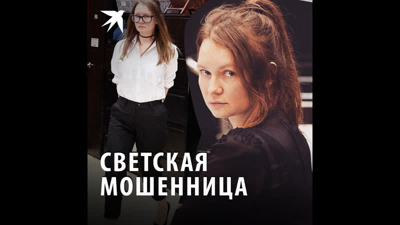 Как русская мошенница «развела» американскую элиту