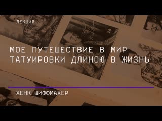 Хенк шиффмахер «мое путешествие в мир татуирои длиною в жизнь»