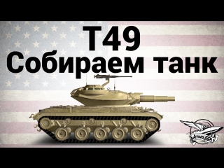 T49 собираем танк