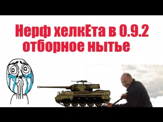 Нерф хелката в 0 9 2 | отборное нытье