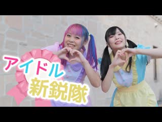 【ォラ×ちょり】アイドル新鋭隊【踊ってみた】 niconico video sm38284057