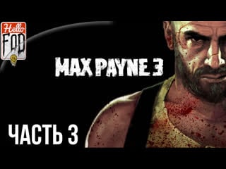 Max payne 3 (сложность хардкор) ➤ пощады ждать неоткуда! ➤ часть 3