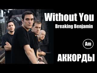 Простые аккорды without you (breaking benjamin) не оригинальная тональность (am) стандартный строй