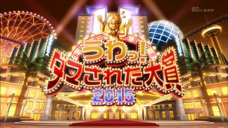 Uwa! damasareta taishou 4hsp (うわっ! ダマされた大賞 4時間sp)