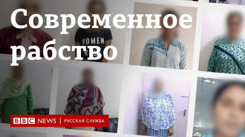 Современное рабство расследование би би си
