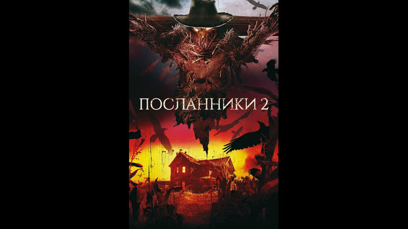 Посланники 2 messengers 2 the scarecrow, 2009