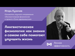 Лингвистическая физиология как знания о самом себе помогают улучшить жизнь