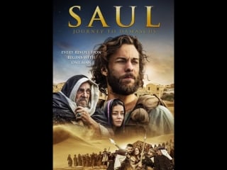 Путешествие в дамаск / saul the journey to damascus (2014) [hd] (х/ф)