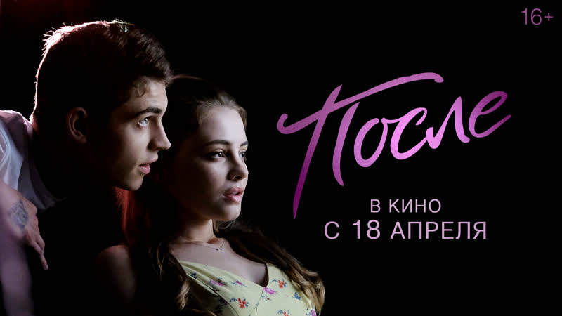 Тизер porn video – После | тизер трейлер | в кино с 18 апреля