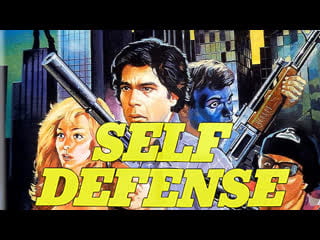 1983 самооборона / self defense