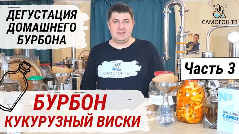 Бурбон американский кукурузный виски часть 3 дегустация домашнего бурбона в белом виде и на дубе