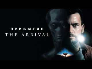 Прибытие (the arrival) 1996 1080p мексика, сша (фантастический детектив)