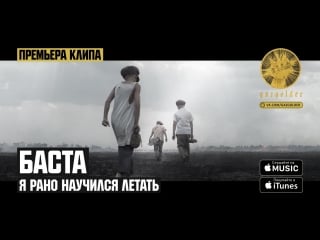 Баста я рано научился летать [#баста5]