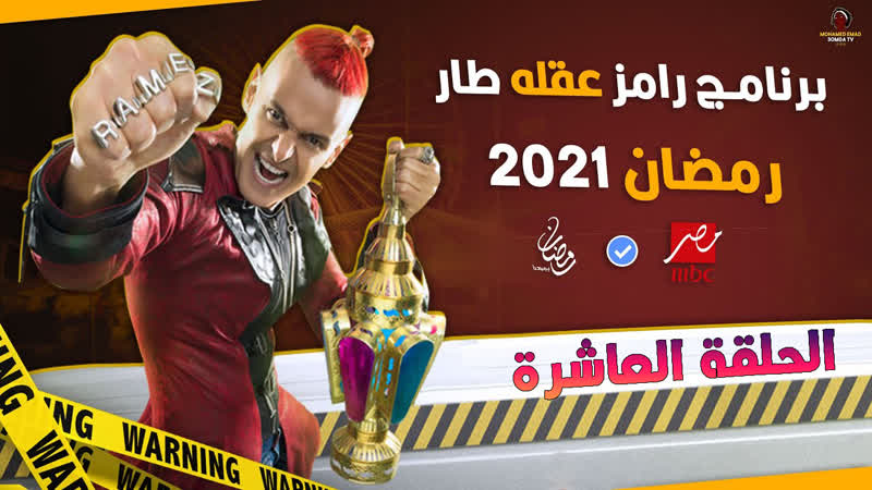 رامز porn video – رامز عقله طار حلقة 10 احمد مالك tv, show, tvshow, action, horror, arab, muslim, parody, comedy, funny, candid camera