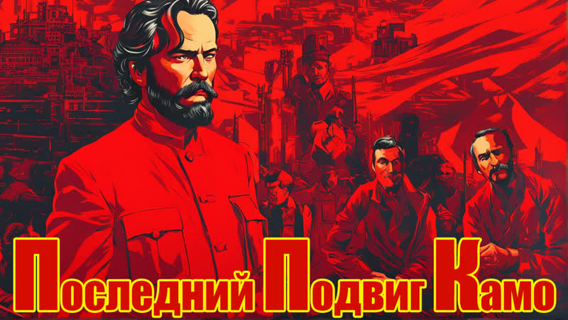 1973 последний подвиг камо