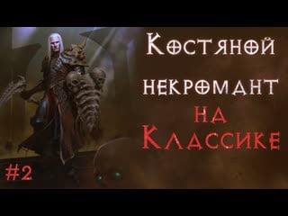 Классический режим вещи только из магазина некромант бонер ssf серия 2 diablo 2 resurrected