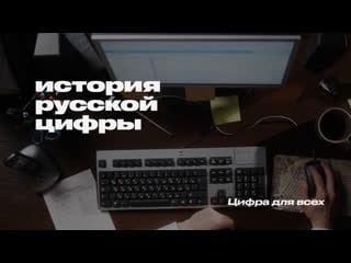 История русской цифры цифра для всех