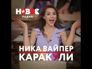 Ника вайпер каракули challenge