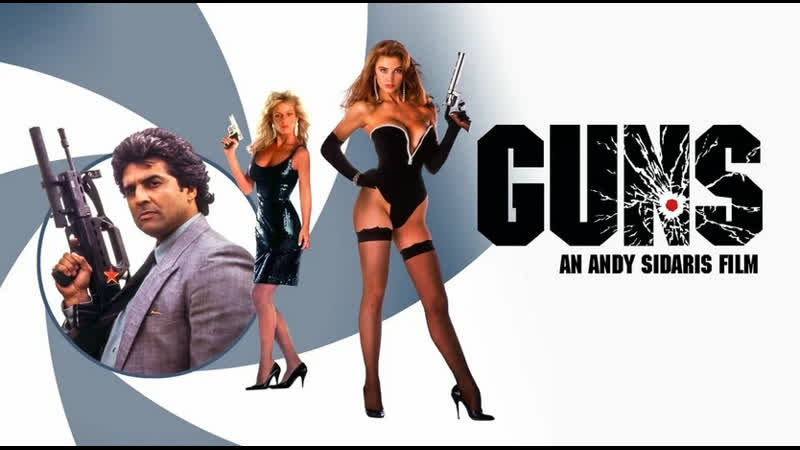 Шикарный фильм пушки guns movie (1990)