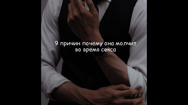 9 причин почему она молчит во время секса