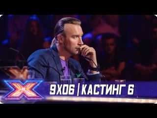 X фактор украина 2018 9x06 (кастинг 6)