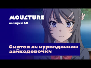 Moulture / выпуск 60 / снятся ли курвадзикам зайкодевочки / 09 03 2023