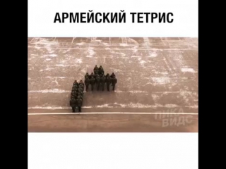 Армейский тетрис 😆