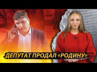 Депутат продал «родину»