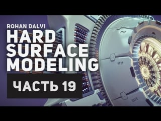 Rohan dalvi «hard surface modeling part three» (часть 19/32)