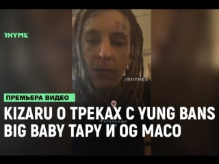 Kizaru о фите с og maco, big baby tape и yung bans [рифмы и панчи]