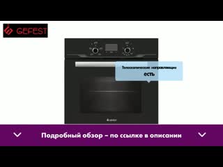 Духовой шкаф gefest дгэ 621 03 обзор