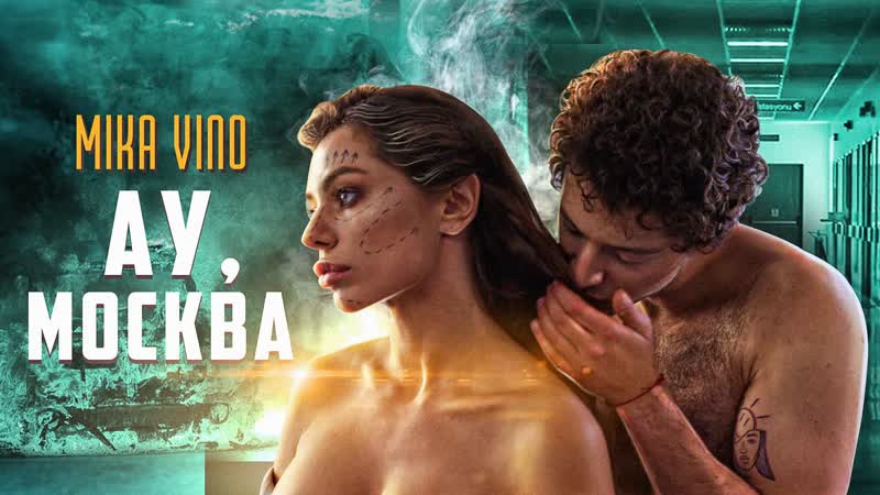 Mika vino – ау, москва