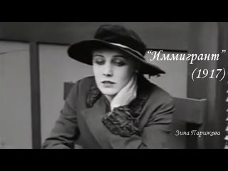 "иммигрант" (1917; озв зина парижева)