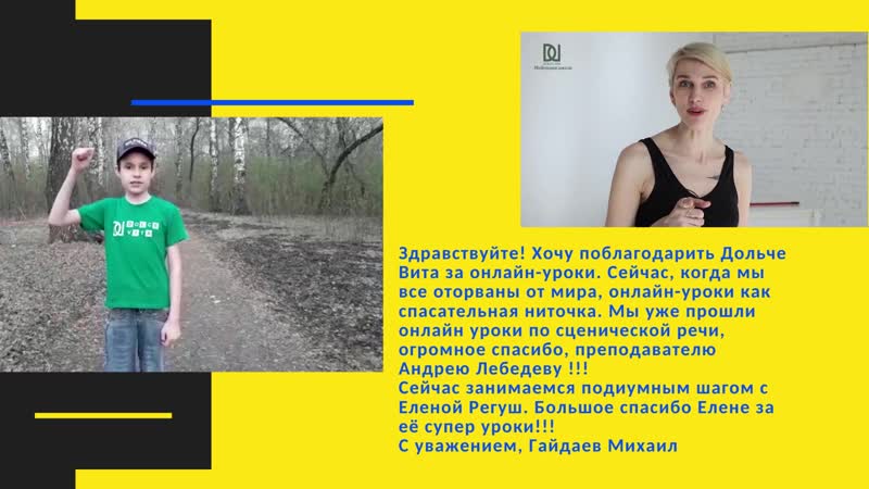 Отзыв михаила об обучении онлайн в dolce vita
