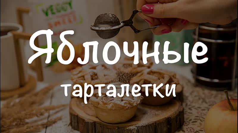Яблочные тарталетки с приправой veggy "sweet"