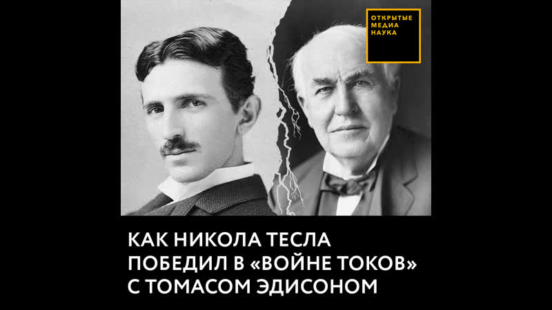 Как никола тесла победил в «войне токов» с томасом эдисоном