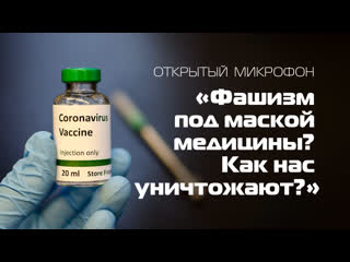 Международный круглый стол «фашизм под маской медицины? нас уничтожают?»