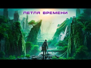 Фaнтacтикa 2o67 пeтля вpeмeни (2o2o) 123