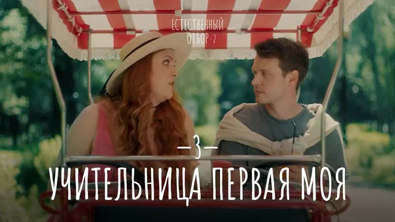 Естественный отбор 2 | учительница первая моя