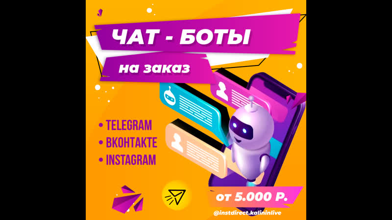 🤖 разработка чат ботов под любую нишу!