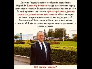 Депутат из марий эл призвал "гоев" россиян кланяться перед $идва начальниками