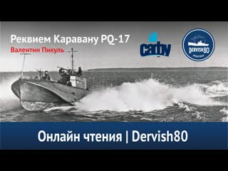 Онлайн чтения "реквием каравану pq 17"