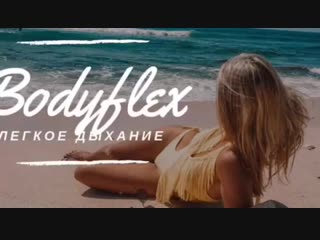 Тренирои bodyflex в фитнес клубе неофит