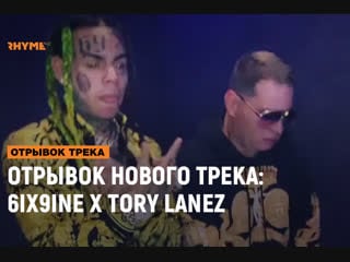 Отрывок совместного трека 6ix9ine x tory lanez [рифмы и панчи]