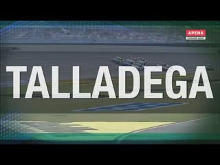 2021 nascar cup series round 31 talladega 500 (rus) часть 2