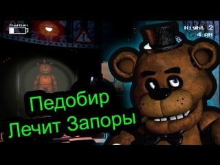 Five nights at freddy 2 педобир лечит запоры