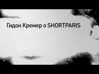 Гидон кремер о shortparis