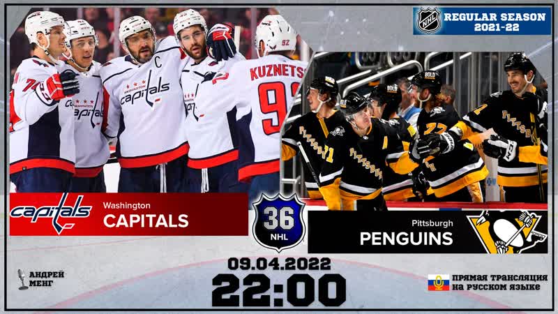 Нхл на русском питтсбург вашингтон (рч 2021/22)