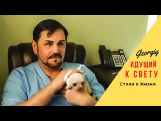 Georgiy идущий к свету