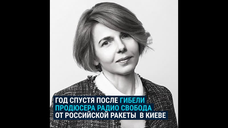 "вера" фильм расследование памяти журналистки радио свобода веры гирич